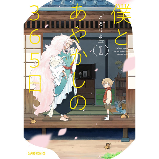 【STORE限定特典付き】ガルドコミックス「僕とあやかしの365日 1」 | オーバーラップストア