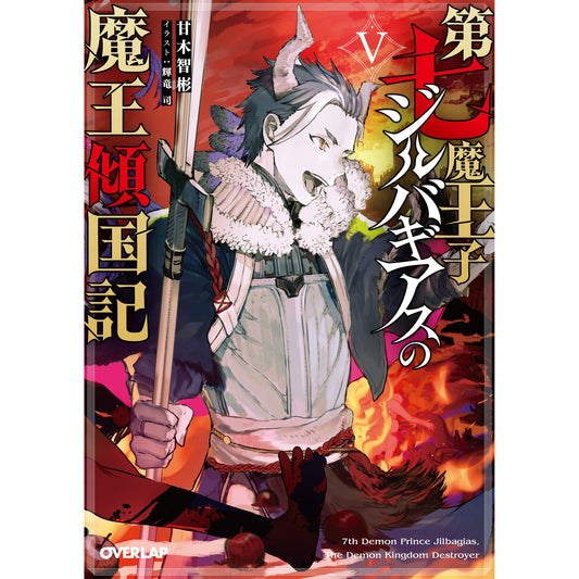 【STORE限定特典付き】オーバーラップ文庫「第七魔王子ジルバギアスの魔王傾国記Ⅴ」 | オーバーラップストア
