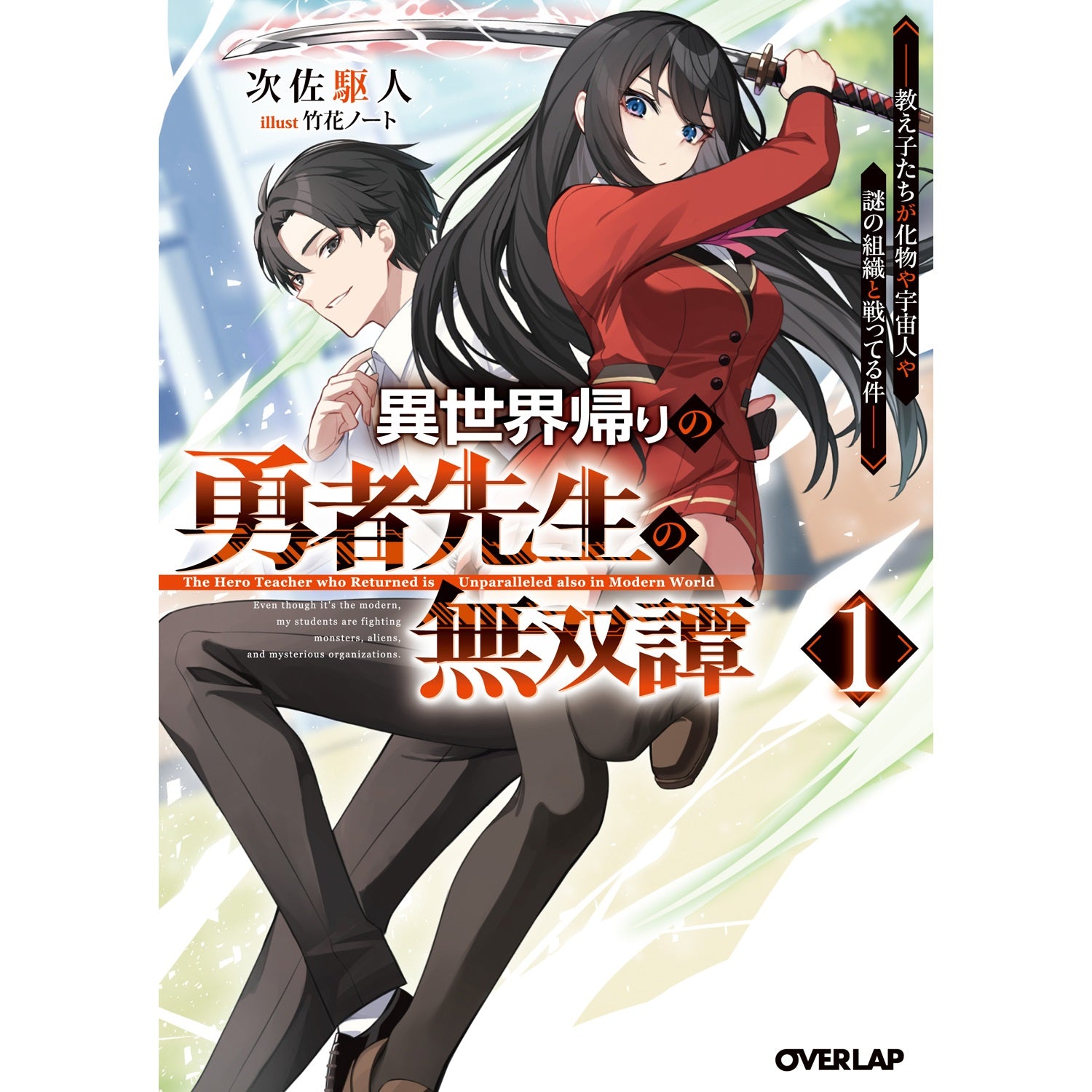 STORE限定特典付き】オーバーラップ文庫「異世界帰りの勇者先生の無双