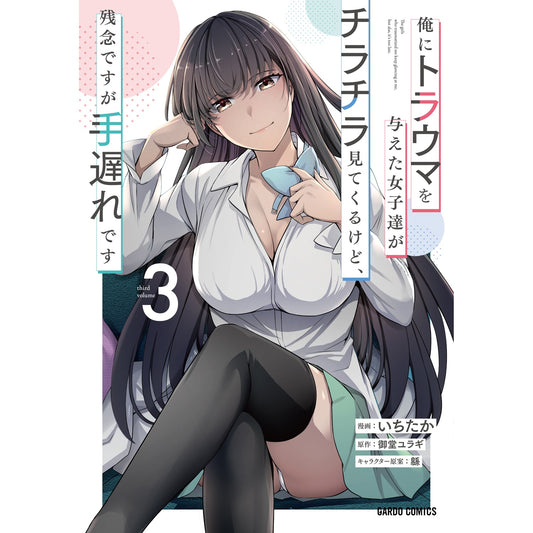 【STORE限定特典付き】ガルドコミックス「俺にトラウマを与えた女子達がチラチラ見てくるけど、残念ですが手遅れです 3」 | オーバーラップストア
