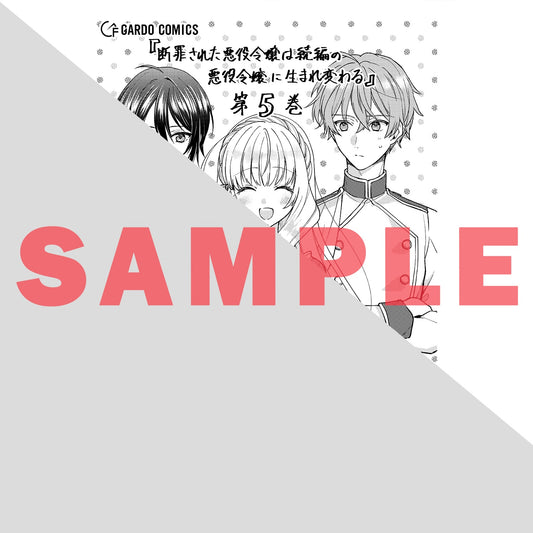 【STORE限定特典付き】ガルドコミックス「断罪された悪役令嬢は続編の悪役令嬢に生まれ変わる 5」 | オーバーラップストア