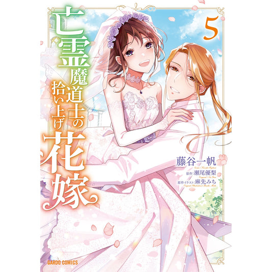 【STORE限定特典付き】ガルドコミックス「亡霊魔道士の拾い上げ花嫁 5」 | オーバーラップストア