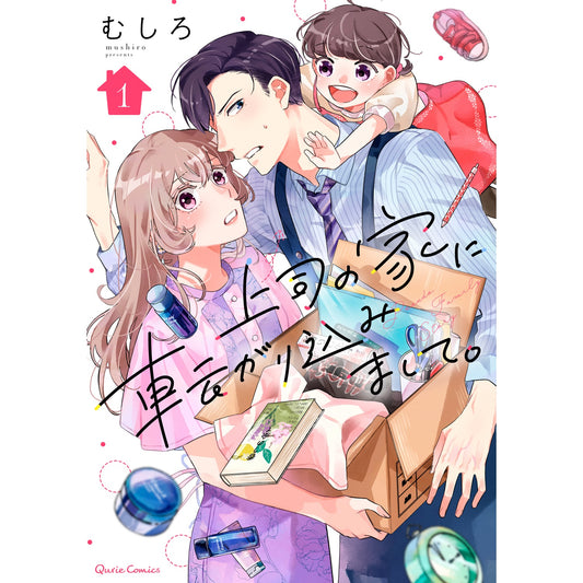 【STORE限定特典付き】クリエコミックス「上司の家に転がり込みまして。 1」 | オーバーラップストア