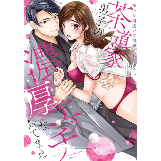 【特典付き】ラブパルフェコミックス「茶道家男子の濃厚エッチなおてまえ ~極上な指遣いで溺愛されちゃうっ」 | オーバーラップストア