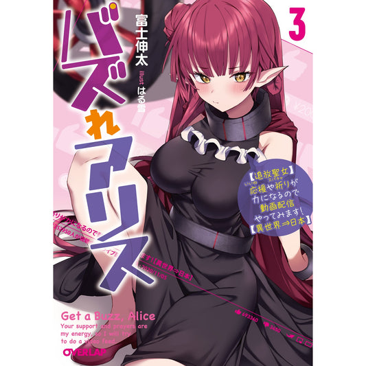 【STORE限定特典付き】オーバーラップ文庫「バズれアリス 3 【追放聖女】応援(いいね)や祈り(スパチャ)が力になるので動画配信やってみます!【異世界⇒日本】」 | オーバーラップストア