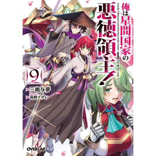 【STORE限定特典付き】オーバーラップ文庫「俺は星間国家の悪徳領主!⑨」 | オーバーラップストア