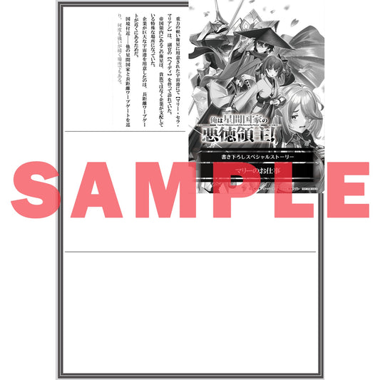 【STORE限定特典付き】オーバーラップ文庫「俺は星間国家の悪徳領主!⑨」 | オーバーラップストア