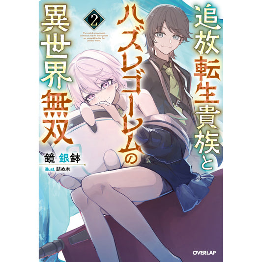 【STORE限定特典付き】オーバーラップノベルス「追放転生貴族とハズレゴーレムの異世界無双 2」 | オーバーラップストア