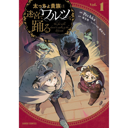 【特典付き】ガルドコミックス「太っちょ貴族は迷宮でワルツを踊る 1」 | オーバーラップストア