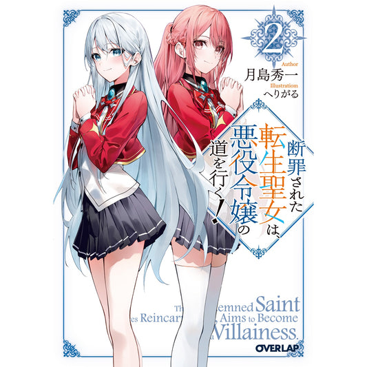 【STORE限定特典付き】オーバーラップ文庫「断罪された転生聖女は、悪役令嬢の道を行く!②」 | オーバーラップストア