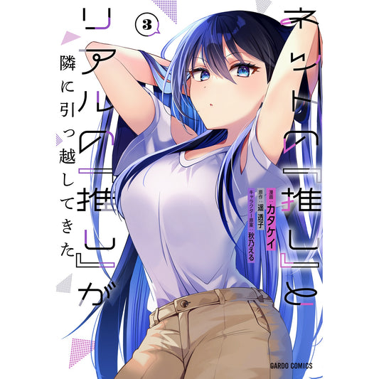 【STORE限定特典付き】ガルドコミックス「ネットの『推し』とリアルの『推し』が隣に引っ越してきた 3」 | オーバーラップストア