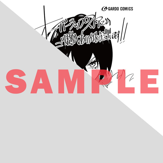 【STORE限定特典付き】ガルドコミックス「最凶の支援職【話術士】である俺は世界最強クランを従える 10」 | オーバーラップストア