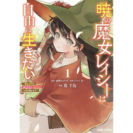 【STORE限定特典付き】ガルドコミックス「暁の魔女レイシーは自由に生きたい 1 ~魔王討伐を終えたので、のんびりお店を開きます~」 | オーバーラップストア