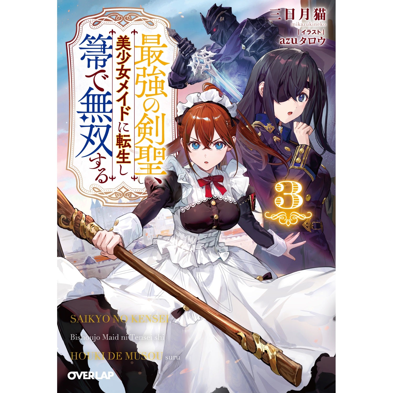 STORE限定特典付き】オーバーラップ文庫「最強の剣聖、美少女メイドに