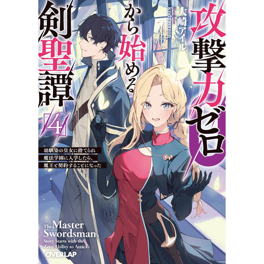 【STORE限定特典付き】オーバーラップ文庫「攻撃力ゼロから始める剣聖譚 4 ~幼馴染の皇女に捨てられ魔法学園に入学したら、魔王と契約することになった~」 | オーバーラップストア
