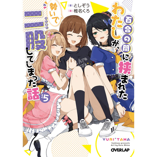 【STORE限定特典付き】オーバーラップ文庫「百合の間に挟まれたわたしが、勢いで二股してしまった話 その5」 | オーバーラップストア