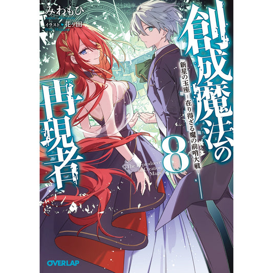 【STORE限定特典付き】オーバーラップ文庫「創成魔法の再現者 8 新星の玉座 -在り得ざる魔の前哨大戦-」 | オーバーラップストア