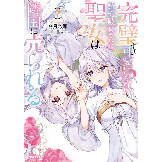 【STORE限定特典付き】オーバーラップノベルスf「完璧すぎて可愛げがないと婚約破棄された聖女は隣国に売られる 7」 | オーバーラップストア