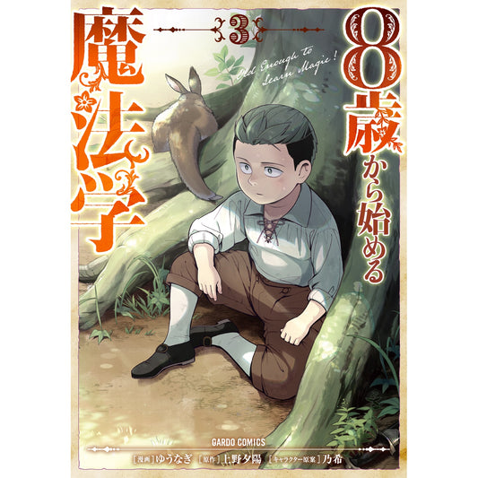【STORE限定特典付き】ガルドコミックス「8歳から始める魔法学 3」 | オーバーラップストア
