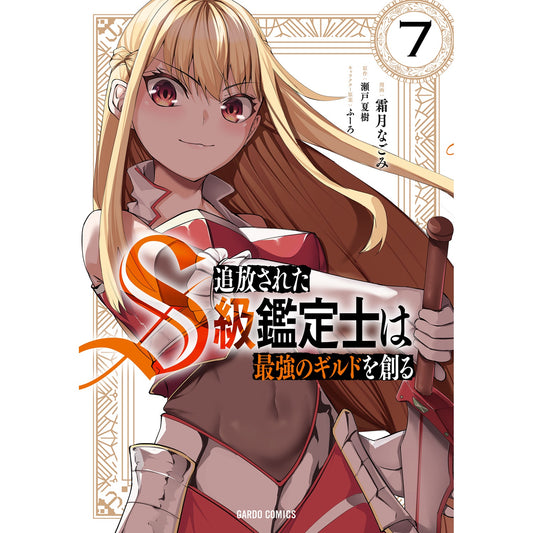 【STORE限定特典付き】ガルドコミックス「追放されたS級鑑定士は最強のギルドを創る 7」 | オーバーラップストア