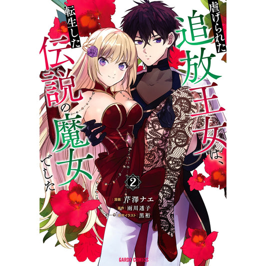【STORE限定特典付き】ガルドコミックス「虐げられた追放王女は、転生した伝説の魔女でした 2」 | オーバーラップストア