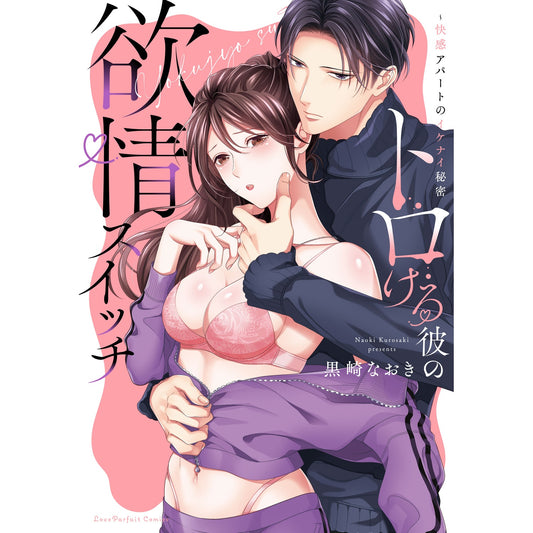 【特典付き】ラブパルフェコミックス「トロける彼の欲情スイッチ ~快感アパートのイケナイ秘密」 | オーバーラップストア