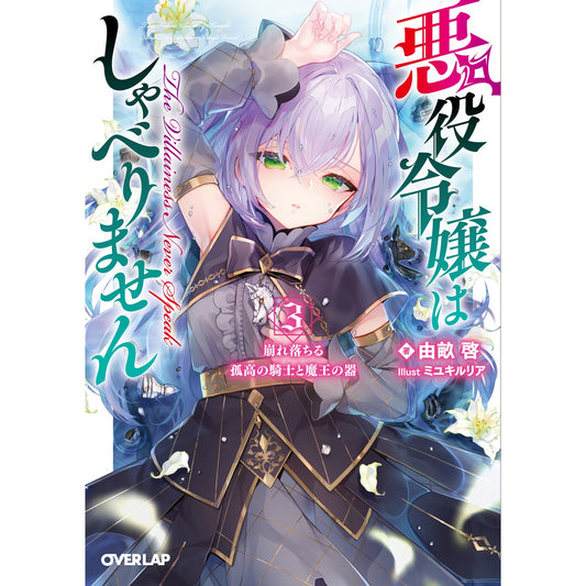 【STORE限定特典付き】オーバーラップ文庫「悪役令嬢はしゃべりません 3.崩れ落ちる孤高の騎士と魔王の器」 | オーバーラップストア