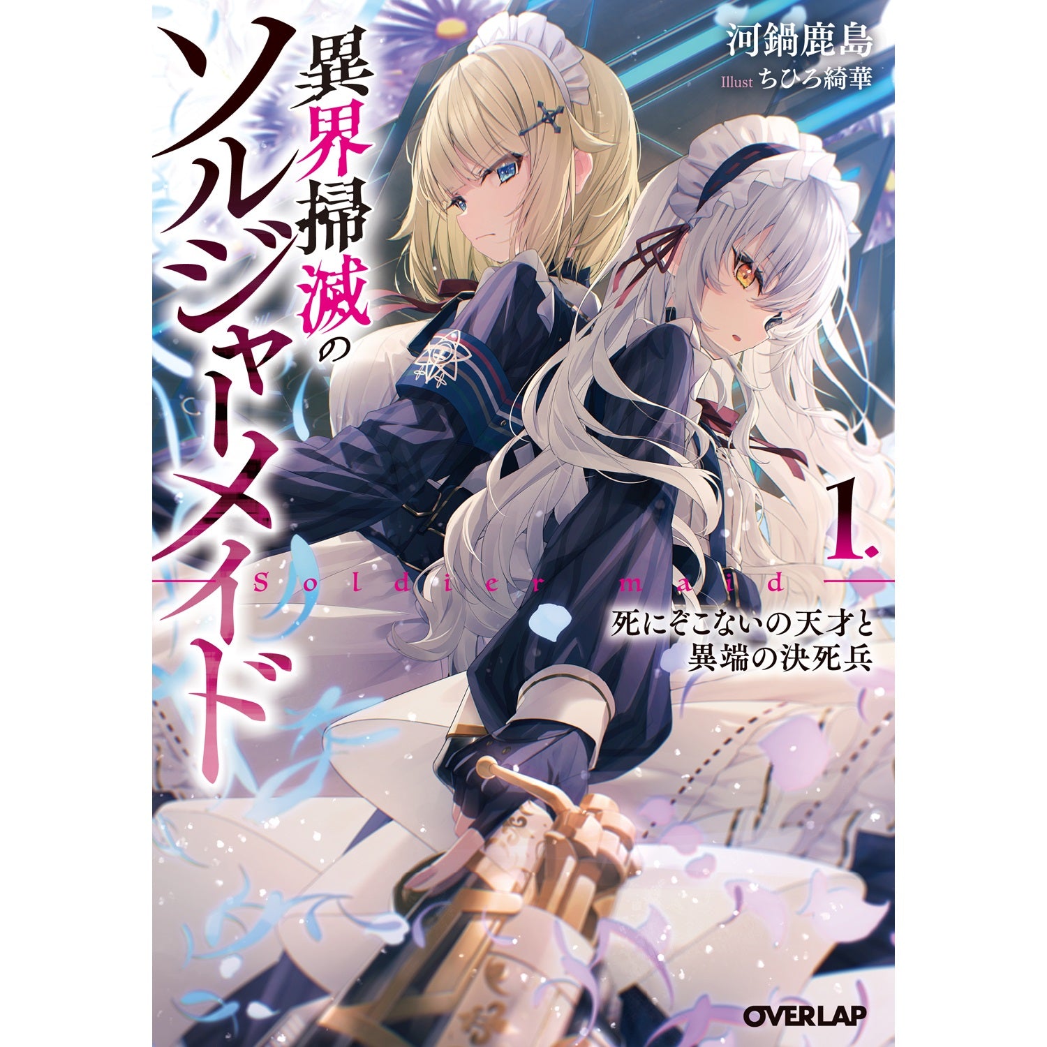 STORE限定特典付き】オーバーラップ文庫「異界掃滅のソルジャーメイド