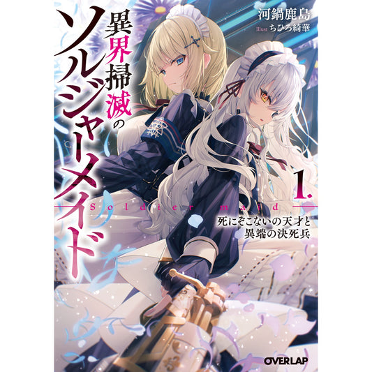 【STORE限定特典付き】オーバーラップ文庫「異界掃滅のソルジャーメイド 1.死にぞこないの天才と異端の決死兵」 | オーバーラップストア