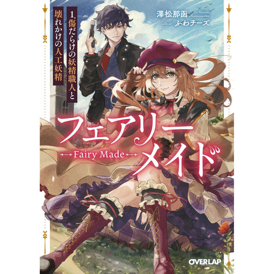 【STORE限定特典付き】オーバーラップ文庫「フェアリーメイド 1.傷だらけの妖精職人と壊れかけの人工妖精」 | オーバーラップストア