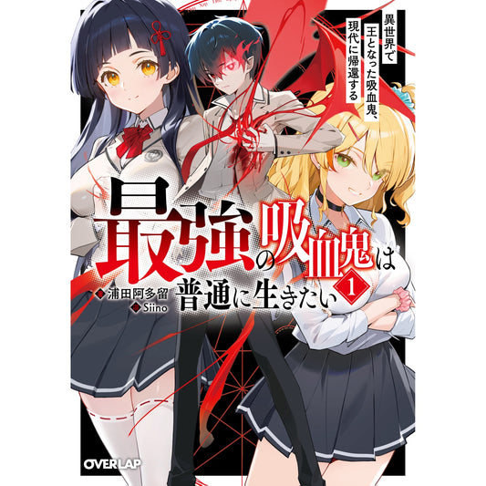 【STORE限定特典付き】オーバーラップ文庫「最強の吸血鬼は普通に生きたい 1 異世界で王となった吸血鬼、現代に帰還する」 | オーバーラップストア