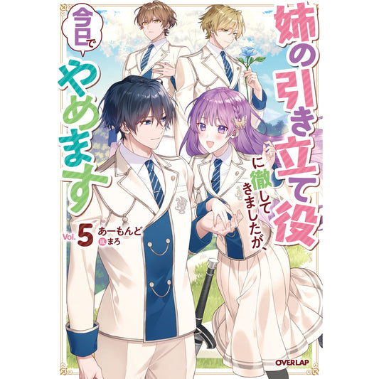 【STORE限定特典付き】オーバーラップノベルスf「姉の引き立て役に徹してきましたが、今日でやめます 5」 | オーバーラップストア
