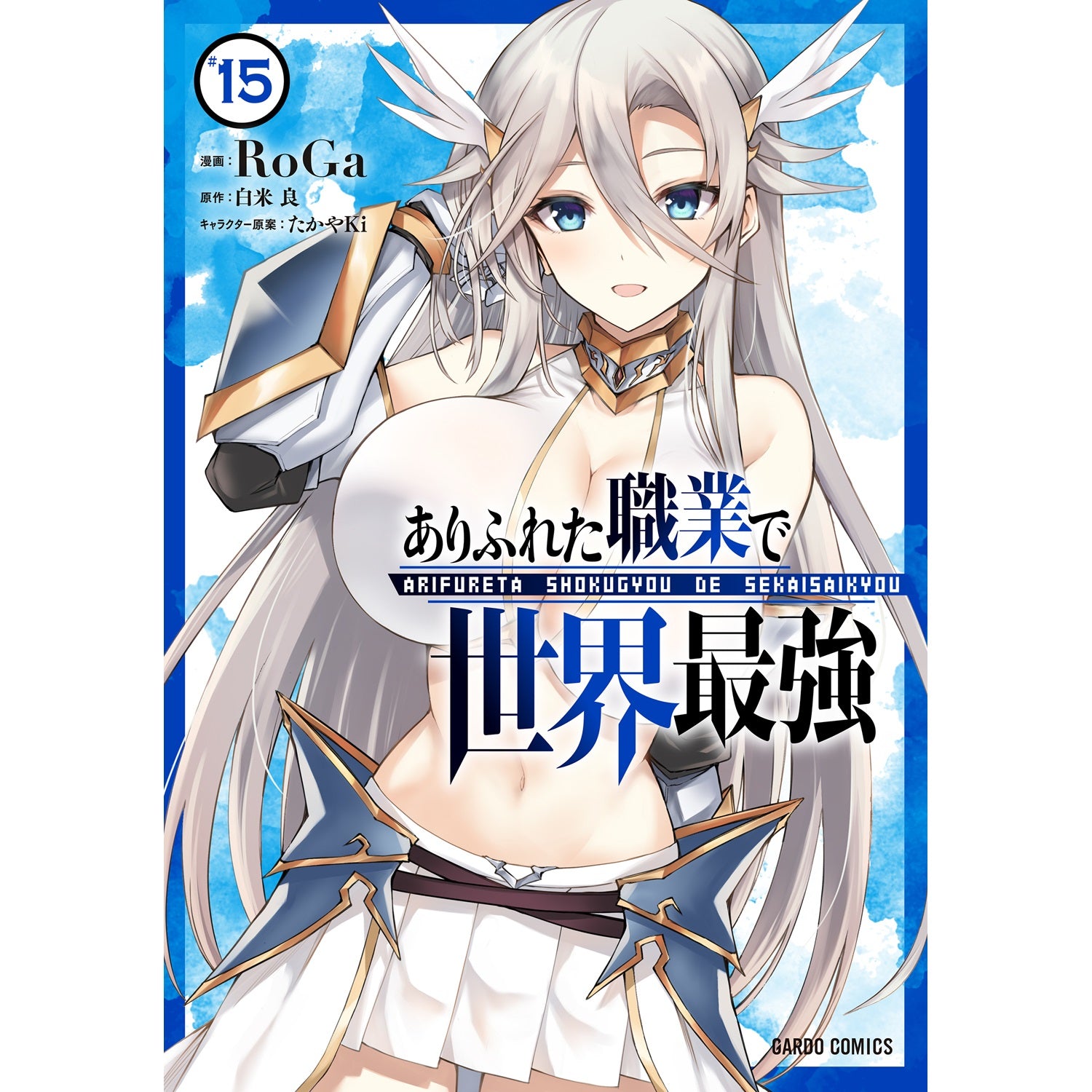 特典付き】ガルドコミックス「ありふれた職業で世界最強 15