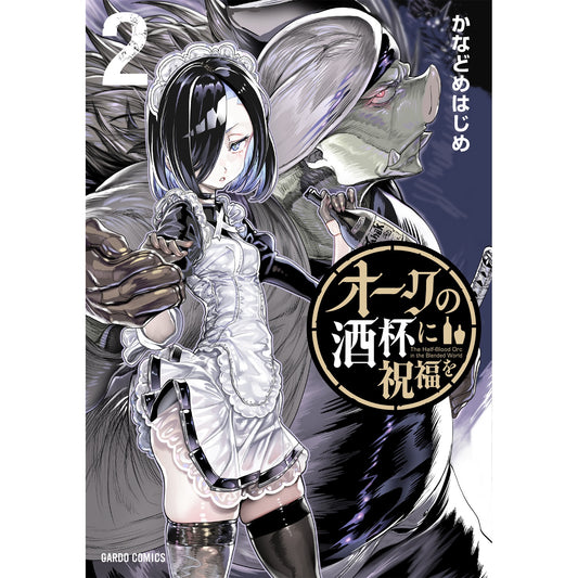 【STORE限定特典付き】ガルドコミックス「オークの酒杯に祝福を 2」 | オーバーラップストア