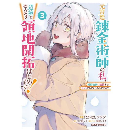 【STORE限定特典付き】ガルドコミックス「元宮廷錬金術師の私、辺境でのんびり領地開拓はじめます! 3 ~婚約破棄に追放までセットでしてくれるんですか?~」 | オーバーラップストア