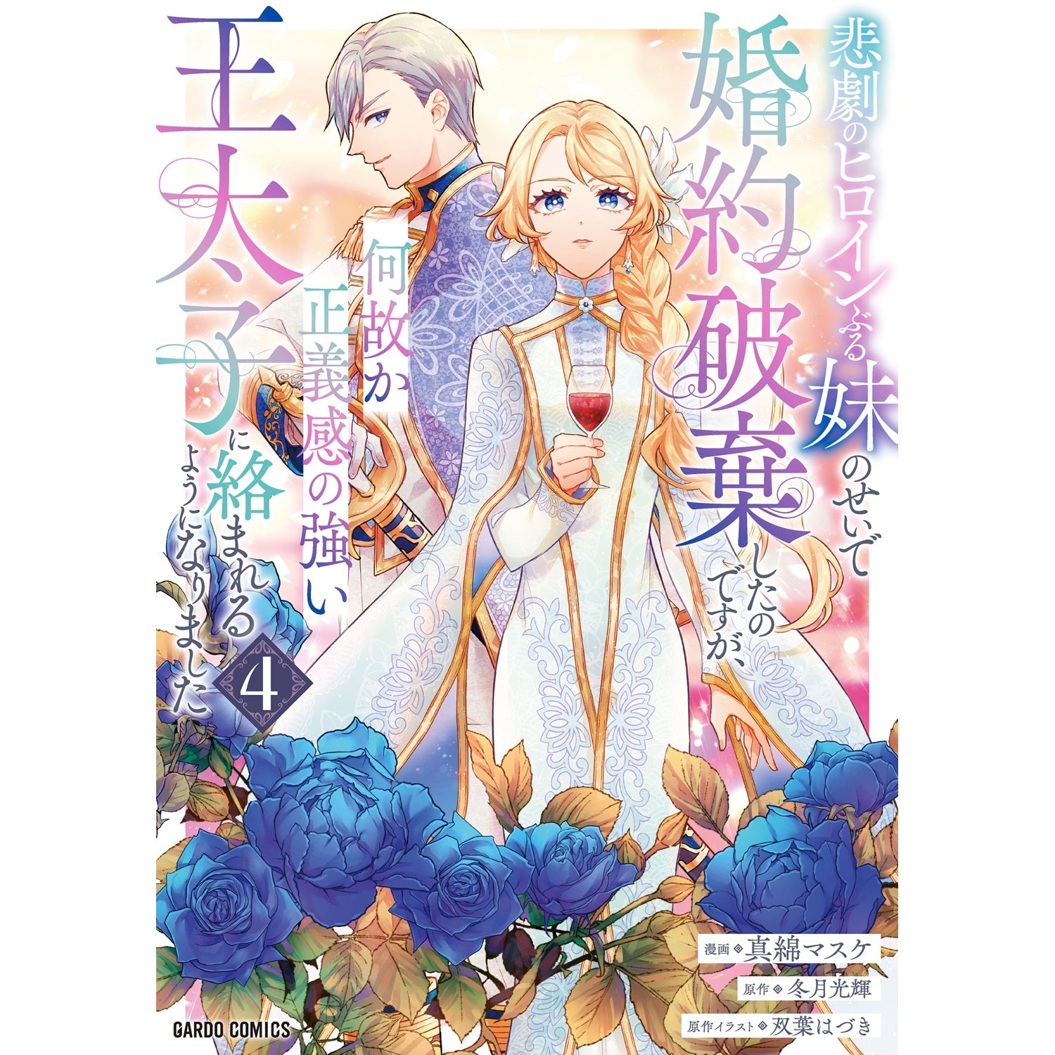 STORE限定特典付き】ガルドコミックス「悲劇のヒロインぶる妹のせいで