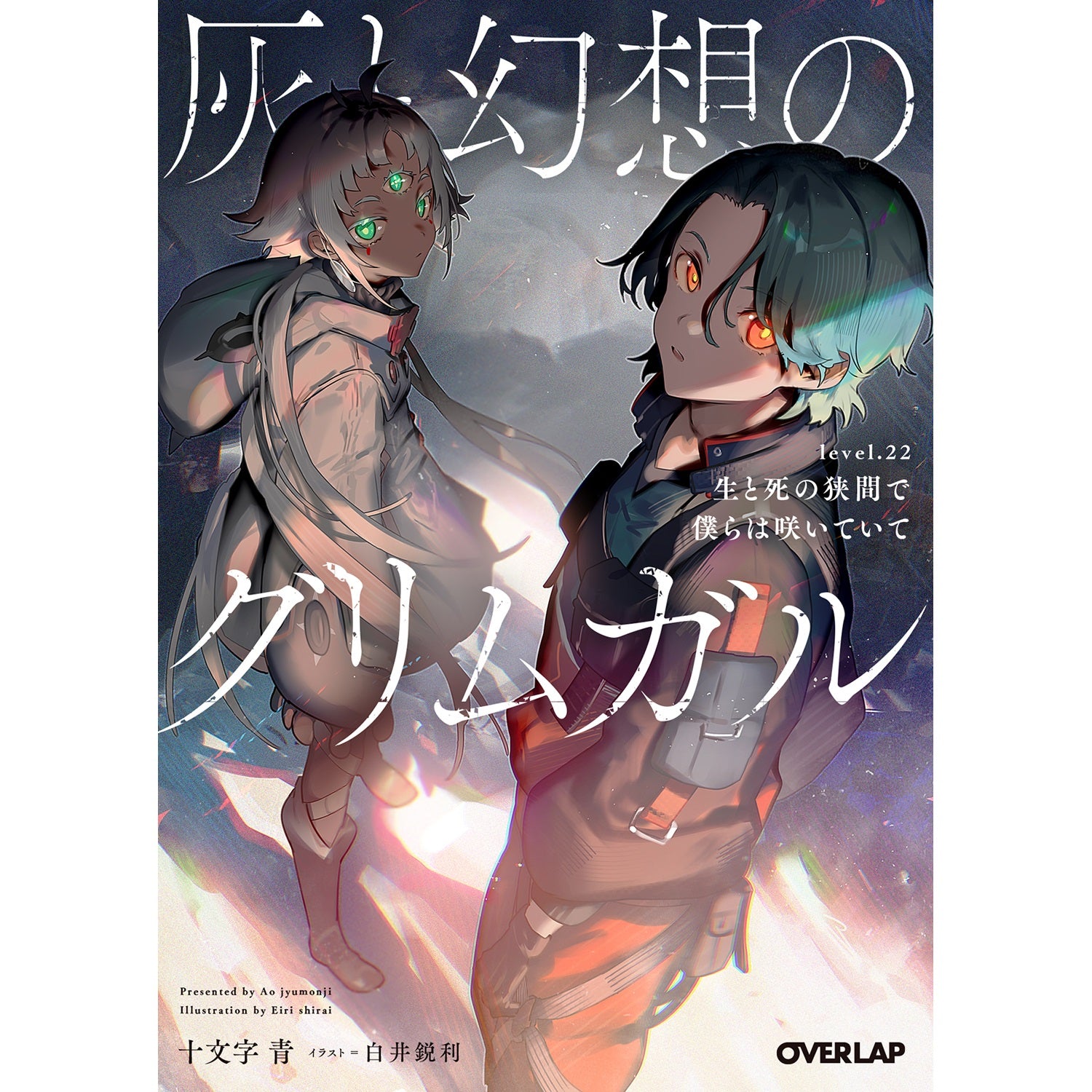 特典付き】オーバーラップ文庫「灰と幻想のグリムガル level.22 生と死 特典付き】オーバーラップ文庫「灰と幻想のグリムガル level.22 生と死