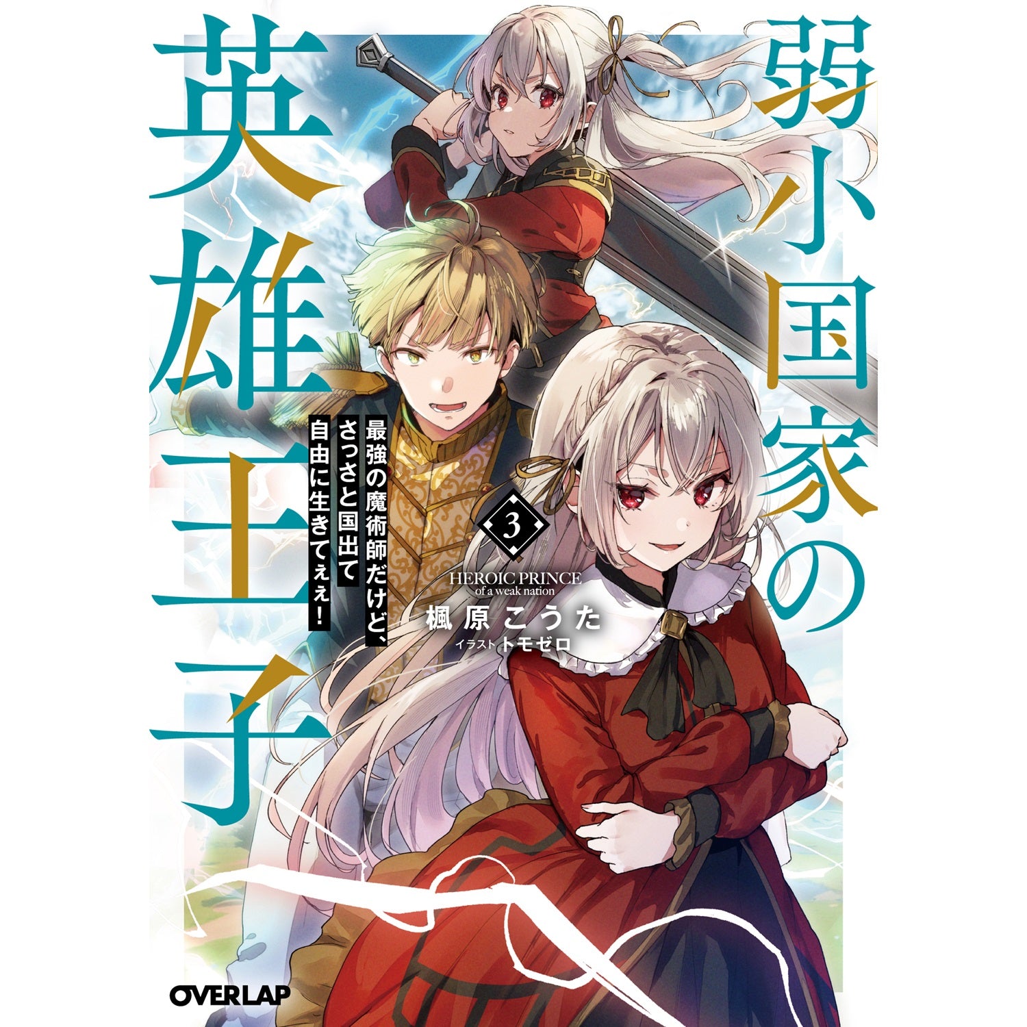 STORE限定特典付き】オーバーラップ文庫「弱小国家の英雄王子 3 ～最強