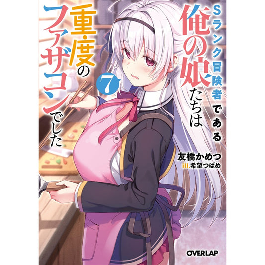 【STORE限定特典付き】オーバーラップ文庫「Sランク冒険者である俺の娘たちは重度のファザコンでした 7」 | オーバーラップストア