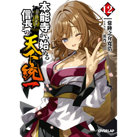 【STORE限定特典付き】オーバーラップ文庫「本能寺から始める信長との天下統一 12」 | オーバーラップストア