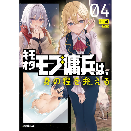 【STORE限定特典付き】オーバーラップノベルス「キモオタモブ傭兵は、身の程を弁(わきま)える 4」 | オーバーラップストア
