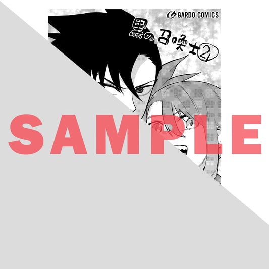 【STORE限定特典付き】ガルドコミックス「黒の召喚士 21」 | オーバーラップストア