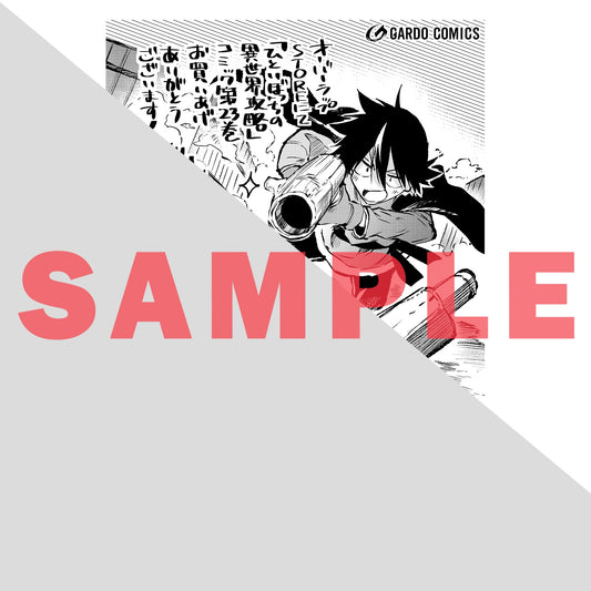 【STORE限定特典付き】ガルドコミックス「ひとりぼっちの異世界攻略 23」 | オーバーラップストア