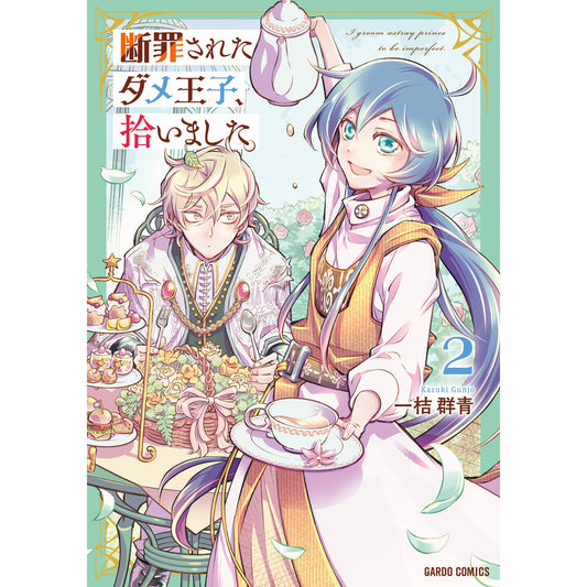 【STORE限定特典付き】ガルドコミックス「断罪されたダメ王子、拾いました。 2」 | オーバーラップストア
