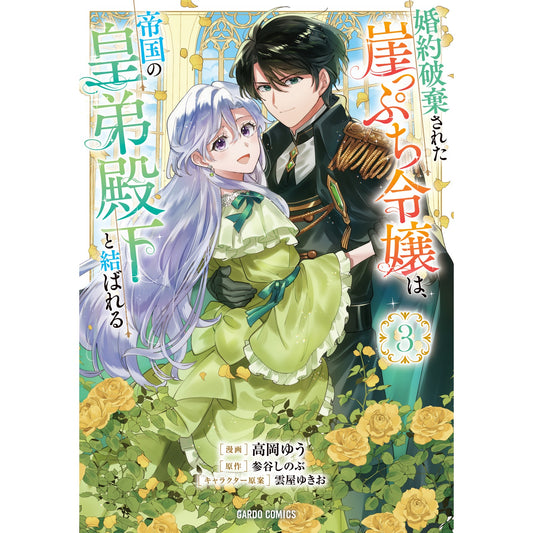 【STORE限定特典付き】ガルドコミックス「婚約破棄された崖っぷち令嬢は、帝国の皇弟殿下と結ばれる 3」 | オーバーラップストア