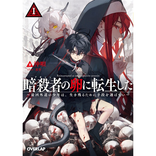 【STORE限定特典付き】オーバーラップ文庫「暗殺者(アサシン)の卵に転生したⅠ ~最凶外道の少年は、生き残るために手段を選ばない~」 | オーバーラップストア