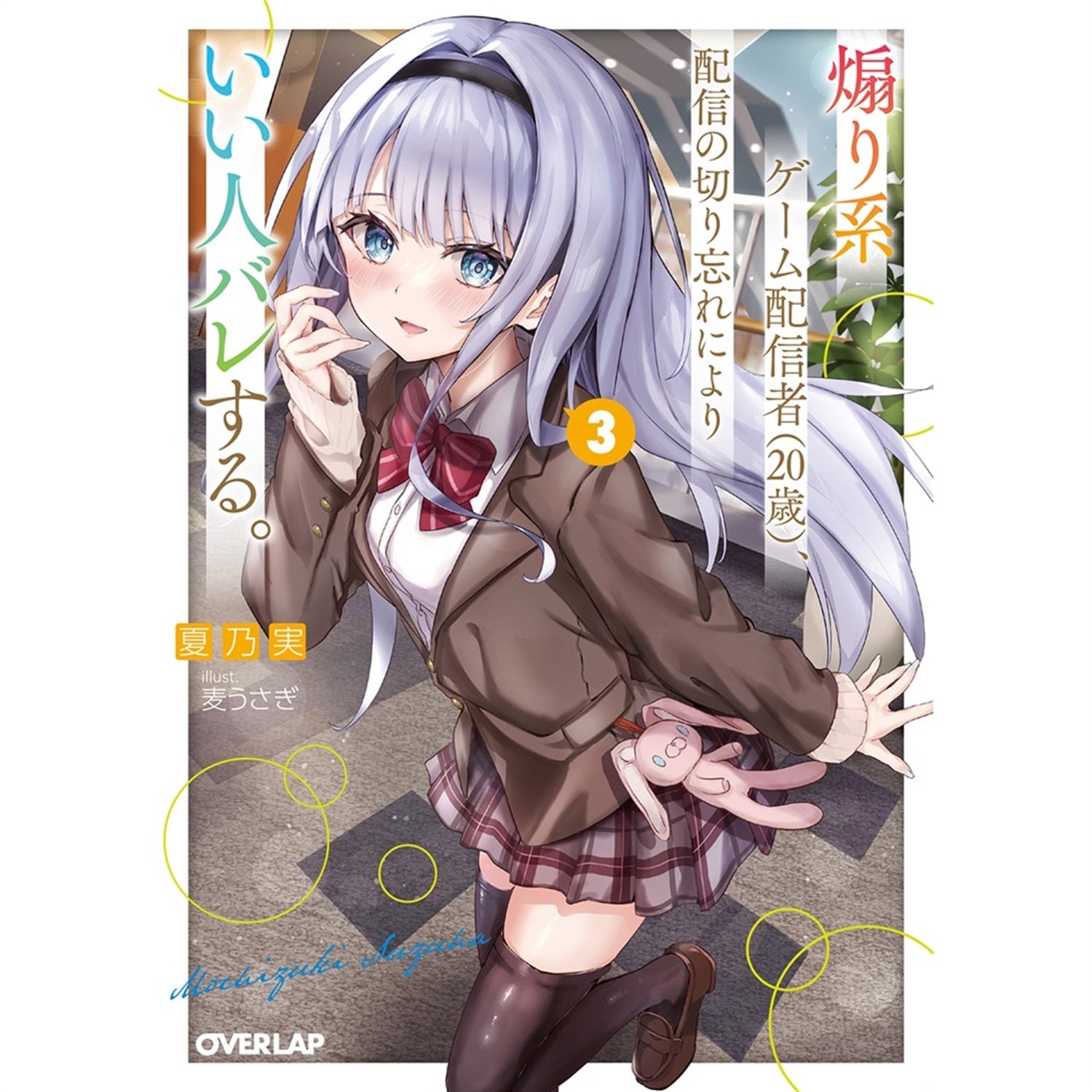 小説バラ売り STORE限定特典付き】オーバーラップ文庫「煽り系ゲーム配信者（20歳