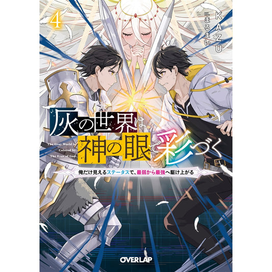 【STORE限定特典付き】オーバーラップ文庫「灰の世界は神の眼で彩づく 4 ~俺だけ見えるステータスで、最弱から最強へ駆け上がる~」 | オーバーラップストア