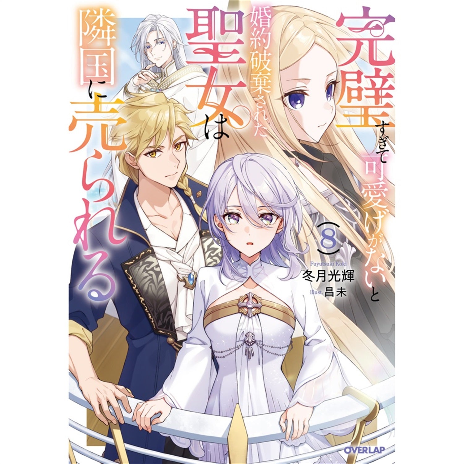 オーバーラップノベルスf 特典セット STORE限定特典付き】オーバーラップノベルスf「完璧すぎて可愛げがない