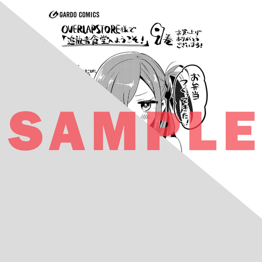 【STORE限定特典付き】ガルドコミックス「追放者食堂へようこそ!⑨ ~最強パーティーを追放された料理人は、冒険者食堂を開きます!~」 | オーバーラップストア